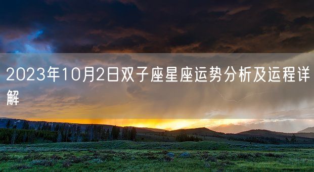 2023年10月2日双子座星座运势分析及运程详解(图1)