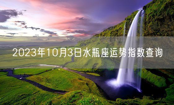 2023年10月3日水瓶座运势指数查询(图1)