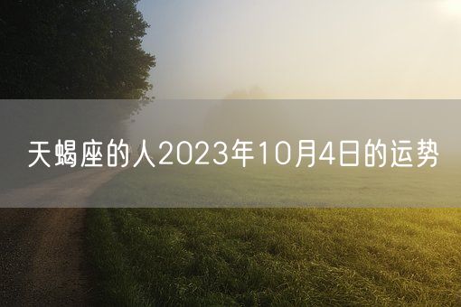 天蝎座的人2023年10月4日的运势(图1)