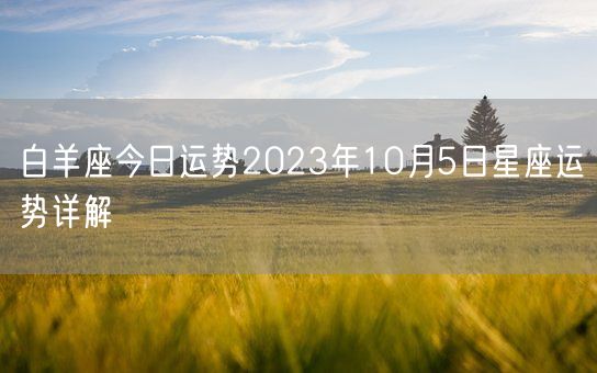 白羊座今日运势2023年10月5日星座运势详解(图1)