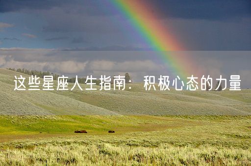 这些星座人生指南：积极心态的力量(图1)