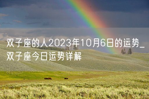 双子座的人2023年10月6日的运势_双子座今日运势详解(图1)