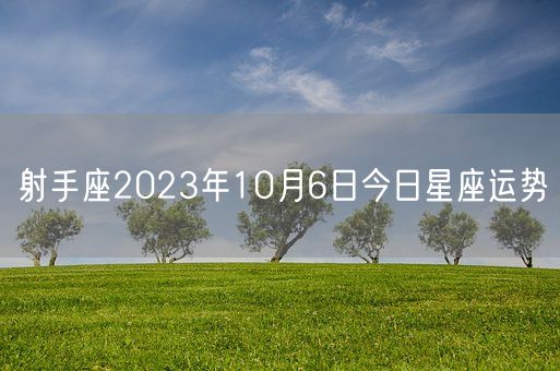 射手座2023年10月6日今日星座运势(图1)