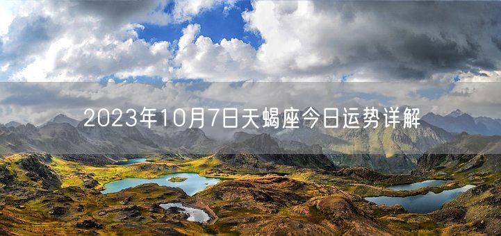 2023年10月7日天蝎座今日运势详解(图1)