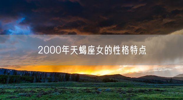 2000年天蝎座女的性格特点(图1)