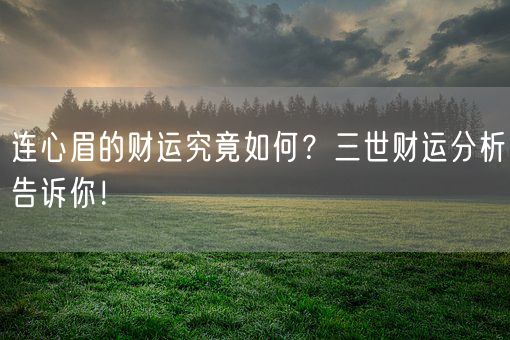 连心眉的财运究竟如何？三世财运分析告诉你！(图1)