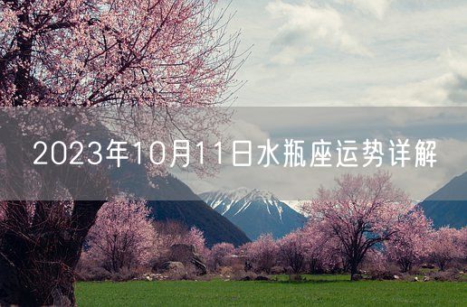 2023年10月11日水瓶座运势详解(图1)