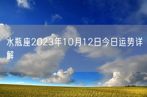 水瓶座2023年10月12日今日运势详解(图1)