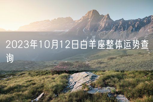 2023年10月12日白羊座整体运势查询(图1)