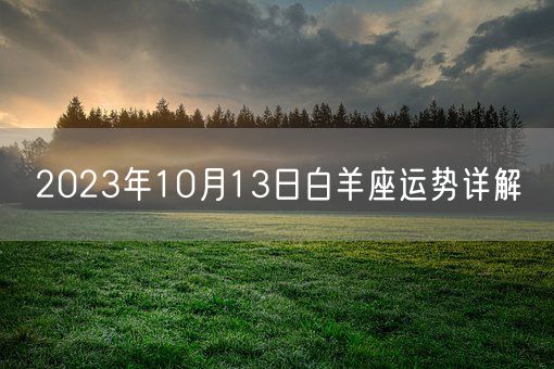 2023年10月13日白羊座运势详解(图1)