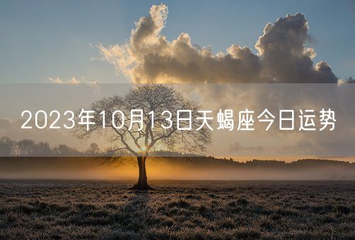 2023年10月13日天蝎座今日运势(图1)