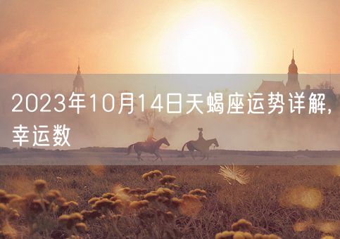 2023年10月14日天蝎座运势详解,幸运数(图1)