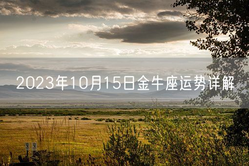 2023年10月15日金牛座运势详解(图1)