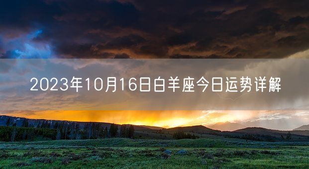 2023年10月16日白羊座今日运势详解(图1)