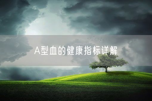 A型血的健康指标详解(图1)