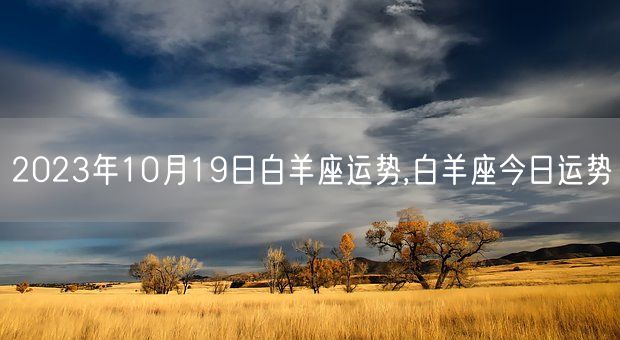 2023年10月19日白羊座运势,白羊座今日运势(图1)