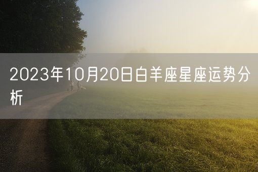 2023年10月20日白羊座星座运势分析(图1)