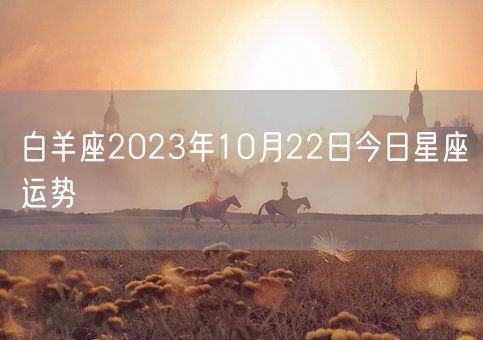 白羊座2023年10月22日今日星座运势(图1)