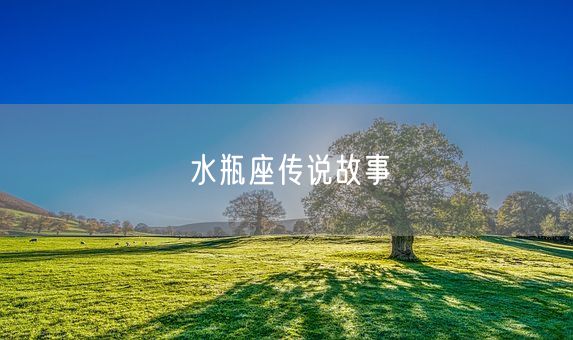 水瓶座传说故事(图1)