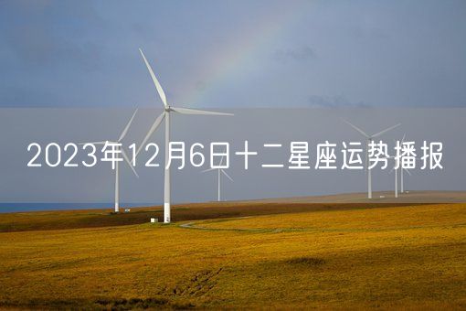 2023年12月6日十二星座运势播报(图1)