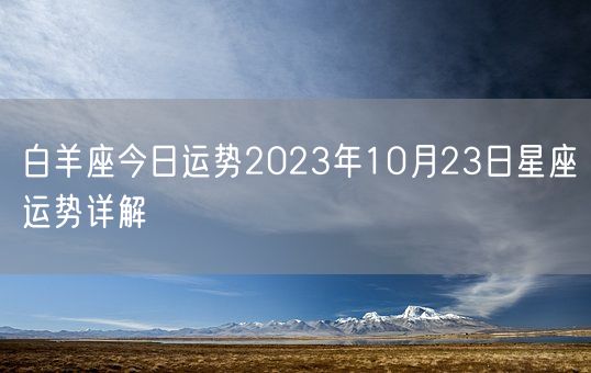 白羊座今日运势2023年10月23日星座运势详解(图1)