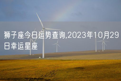 狮子座今日运势查询,2023年10月29日幸运星座(图1)