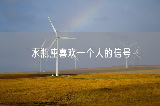 水瓶座喜欢一个人的信号(图1)