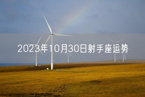 2023年10月30日射手座运势(图1)