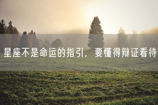 星座不是命运的指引，要懂得辩证看待(图1)