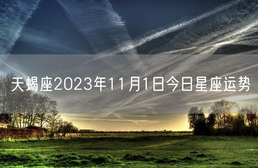 天蝎座2023年11月1日今日星座运势(图1)