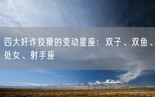 四大奸诈狡猾的变动星座：双子、双鱼、处女、射手座(图1)