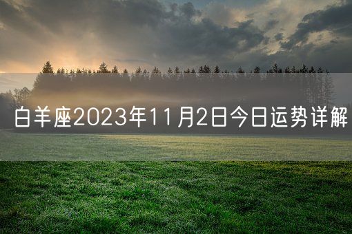 白羊座2023年11月2日今日运势详解(图1)