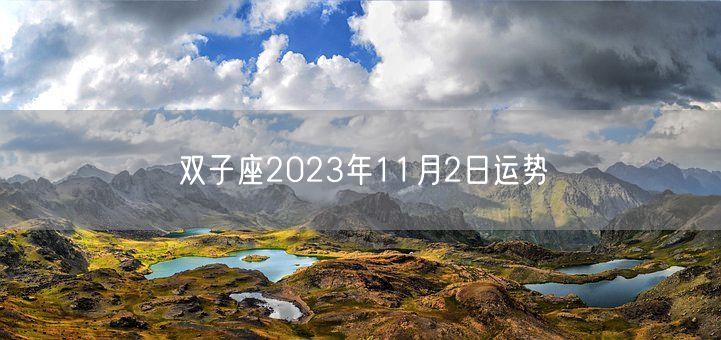 双子座2023年11月2日运势(图1)