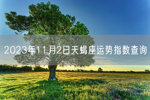 2023年11月2日天蝎座运势指数查询(图1)