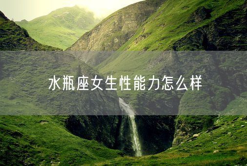水瓶座女生性能力怎么样(图1)