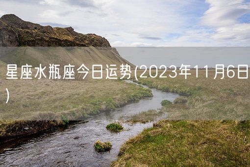 星座水瓶座今日运势(2023年11月6日) (图1)