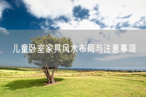 儿童卧室家具风水布局与注意事项(图1)