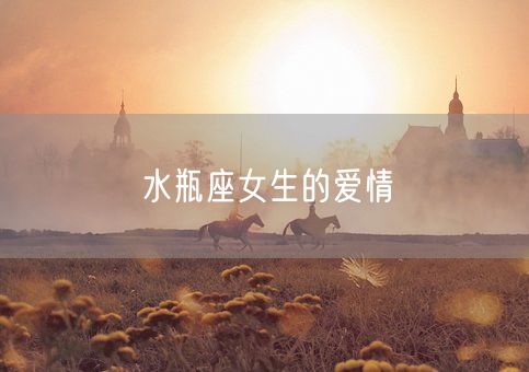 水瓶座女生的爱情(图1)