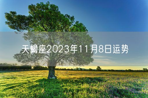 天蝎座2023年11月8日运势(图1)