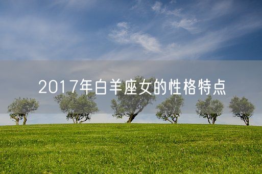 2017年白羊座女的性格特点(图1)