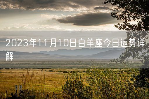 2023年11月10日白羊座今日运势详解(图1)