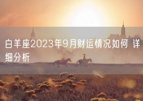 白羊座2023年9月财运情况如何 详细分析(图1)