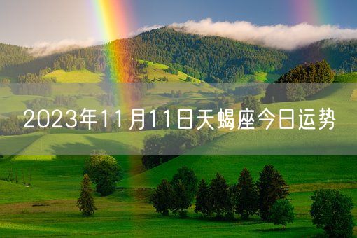 2023年11月11日天蝎座今日运势(图1)