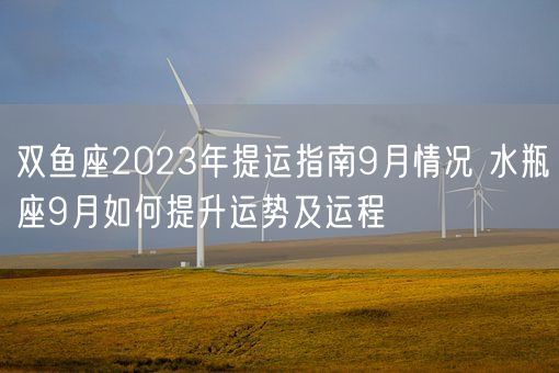 双鱼座2023年提运指南9月情况 水瓶座9月如何提升运势及运程(图1)
