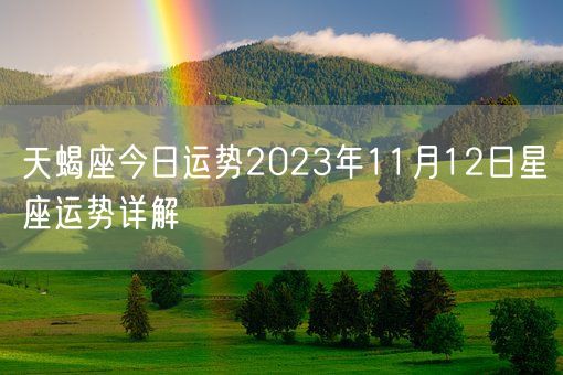 天蝎座今日运势2023年11月12日星座运势详解(图1)