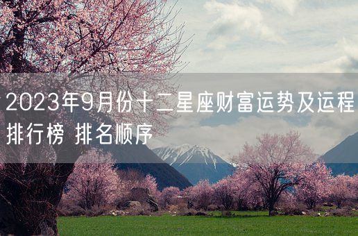 2023年9月份十二星座财富运势及运程排行榜 排名顺序(图1)