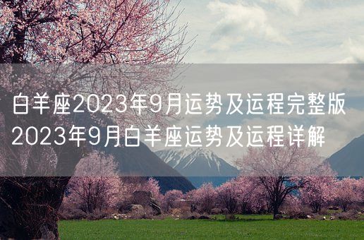 白羊座2023年9月运势及运程完整版 2023年9月白羊座运势及运程详解(图1)