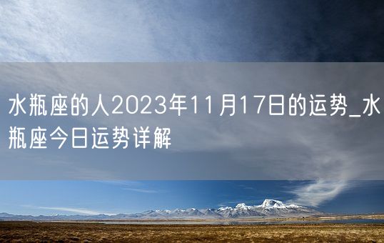 水瓶座的人2023年11月17日的运势_水瓶座今日运势详解(图1)