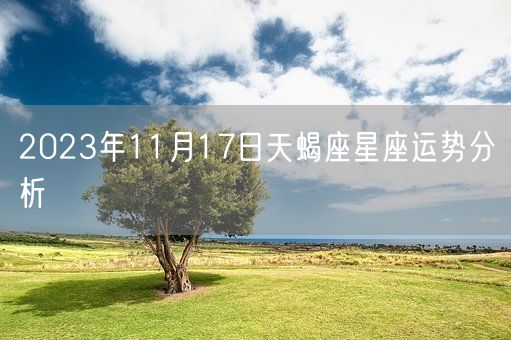 2023年11月17日天蝎座星座运势分析(图1)