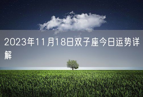 2023年11月18日双子座今日运势详解(图1)